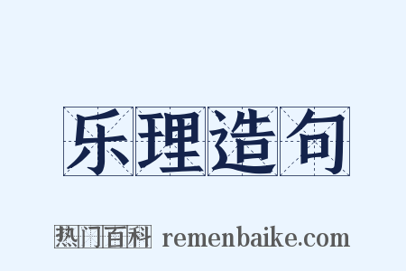乐理造句是什么意思的图片